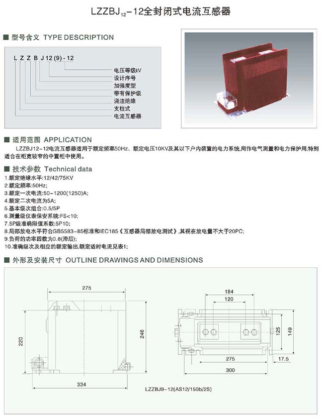 LZZBJ12-12全封闭式电流互感器